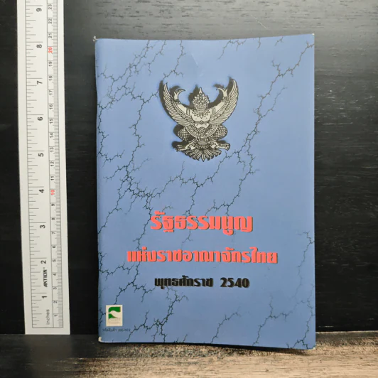 รัฐธรรมนูญแห่งราชอาณาจักรไทย พุทธศักราช 2540 รูปที่ 1