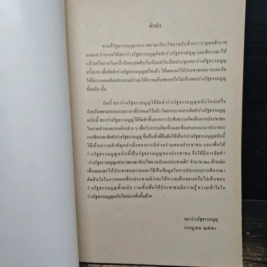 ร่างรัฐธรรมนูญแห่งราชอาญาจักรไทย พุทธศักราช...ฉบับลงประชามติ รูปที่ 6
