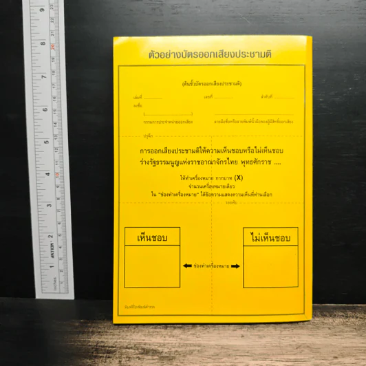 ร่างรัฐธรรมนูญแห่งราชอาญาจักรไทย พุทธศักราช...ฉบับลงประชามติ รูปที่ 2