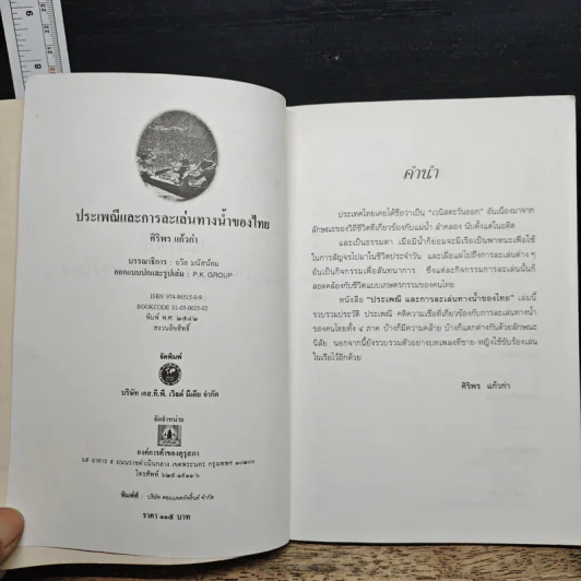 ประเพณีและการละเล่นทางน้ำของไทย รูปที่ 6