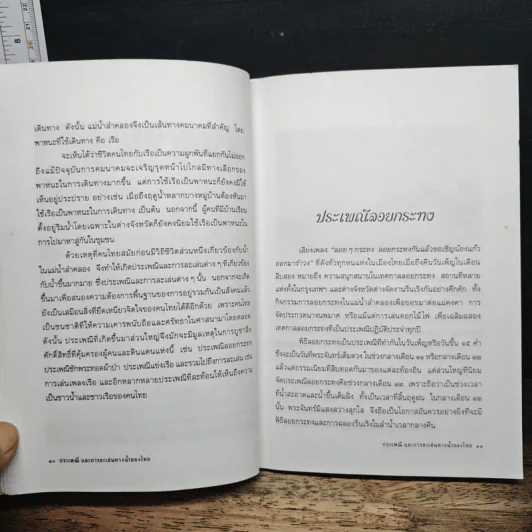 ประเพณีและการละเล่นทางน้ำของไทย รูปที่ 10