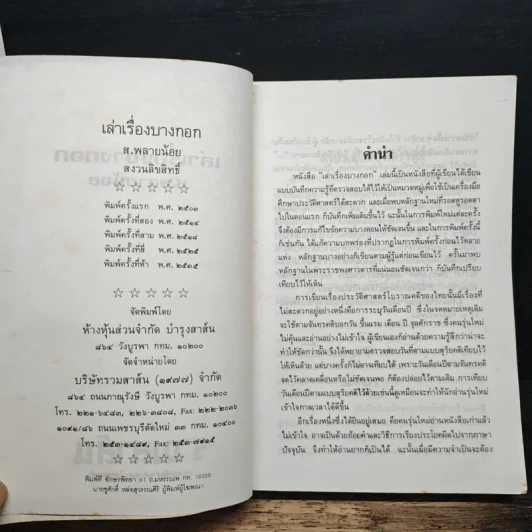 เล่าเรื่องบางกอก - ส.พลายน้อย รูปที่ 6