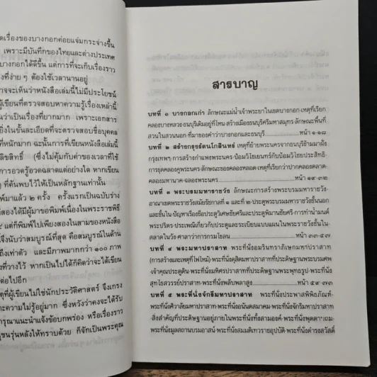 เล่าเรื่องบางกอก - ส.พลายน้อย รูปที่ 7