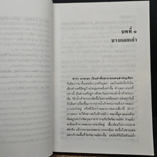 เล่าเรื่องบางกอก - ส.พลายน้อย รูปที่ 10