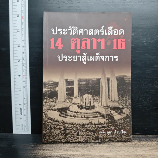 ประวัติศาสตร์เลือด 14 ตุลาฯ 16 ประชาสู้เผด็จการ - เพลิง ภูผา รูปที่ 1