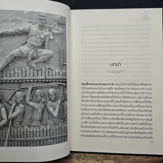 สมเด็จพระนเรศวรมหาราช มหาวีรกษัตริย์แห่งสยาม รูปที่ 9