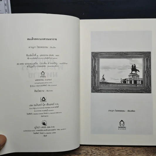 สมเด็จพระนเรศวรมหาราช มหาวีรกษัตริย์แห่งสยาม รูปที่ 6