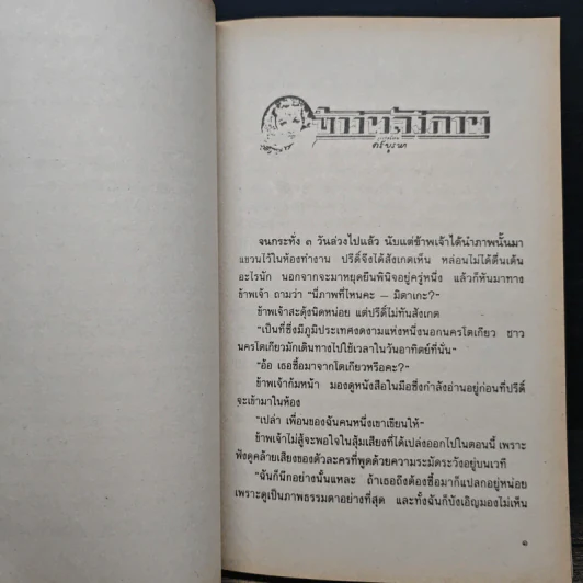 ข้างหลังภาพ - ศรีบูรพา รูปที่ 7