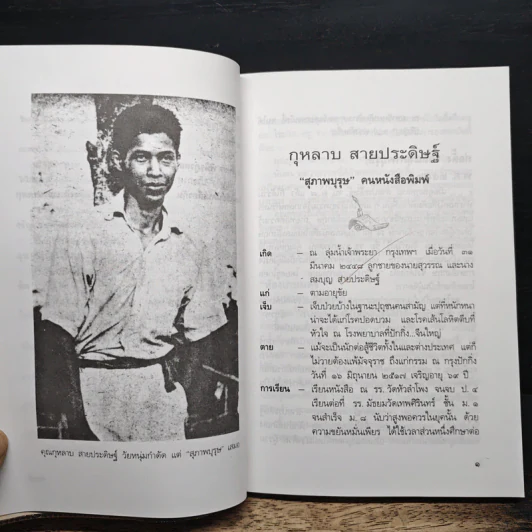 สุภาพบุรุษนักประพันธ์ - ประกาศ วัชราภรณ์ รูปที่ 8