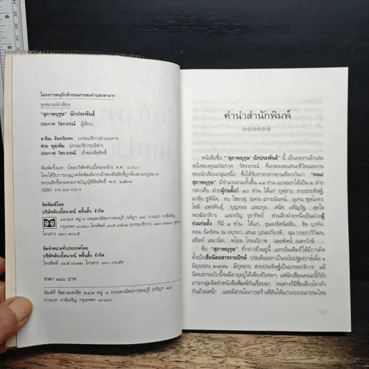 สุภาพบุรุษนักประพันธ์ - ประกาศ วัชราภรณ์ รูปที่ 6