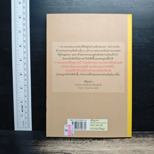 ศรีบูรพา ศรีแห่งวรรณกรรมไทย - รุ่งวิทย์ สุวรรณอภิชน รูปที่ 2