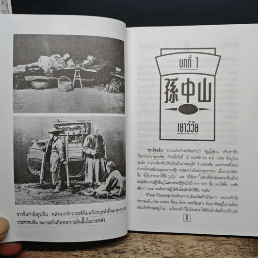 ชีวประวัติ นักปฏิวัติจีนผู้ยิ่งใหญ่ ดร.ซุนยัดเซ็น - วัชระ ชีวะโกเศรษฐ แปล รูปที่ 9