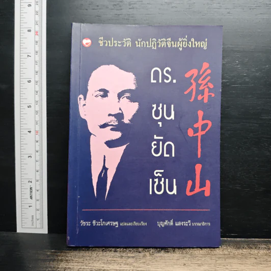 ชีวประวัติ นักปฏิวัติจีนผู้ยิ่งใหญ่ ดร.ซุนยัดเซ็น - วัชระ ชีวะโกเศรษฐ แปล รูปที่ 1