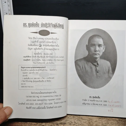 ชีวประวัติ นักปฏิวัติจีนผู้ยิ่งใหญ่ ดร.ซุนยัดเซ็น - วัชระ ชีวะโกเศรษฐ แปล รูปที่ 6