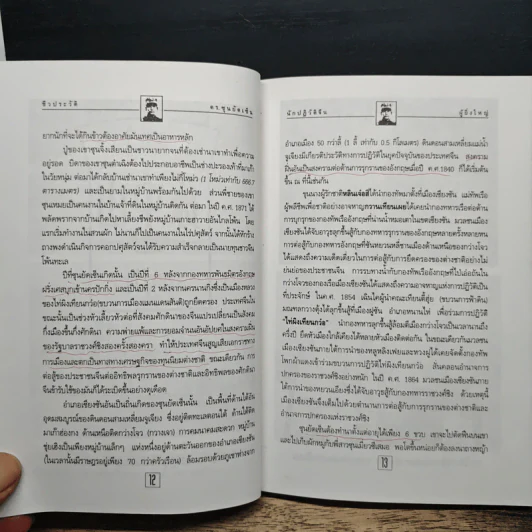 ชีวประวัติ นักปฏิวัติจีนผู้ยิ่งใหญ่ ดร.ซุนยัดเซ็น - วัชระ ชีวะโกเศรษฐ แปล รูปที่ 10