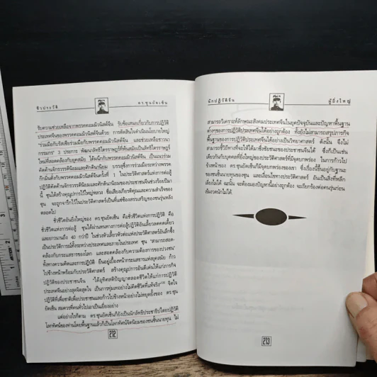 ชีวประวัติ นักปฏิวัติจีนผู้ยิ่งใหญ่ ดร.ซุนยัดเซ็น - วัชระ ชีวะโกเศรษฐ แปล รูปที่ 12