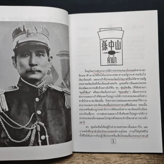 ชีวประวัติ นักปฏิวัติจีนผู้ยิ่งใหญ่ ดร.ซุนยัดเซ็น - วัชระ ชีวะโกเศรษฐ แปล รูปที่ 7