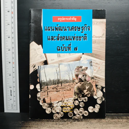 แผนพัฒนาเศรษฐกิจและสังคมแห่งชาติ ฉบับที่ 7 รูปที่ 1