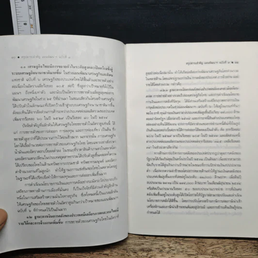 แผนพัฒนาเศรษฐกิจและสังคมแห่งชาติ ฉบับที่ 7 รูปที่ 7