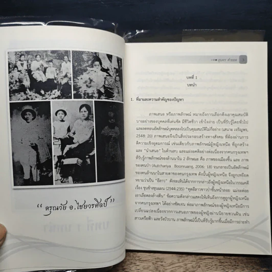 อ.ไชยวรศิลป์ กับภาพลักษณ์ ผู้หญิงเหนือ - สุนทร คำยอด รูปที่ 9