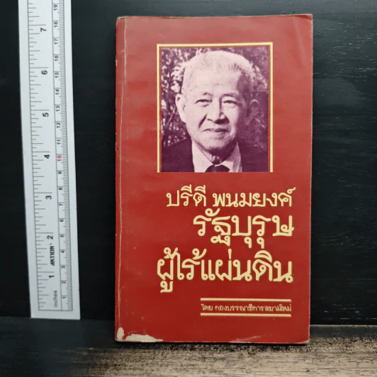 ปรีดี พนมยงค์ รัฐบุรุษผู้ไร้แผ่นดิน รูปที่ 1