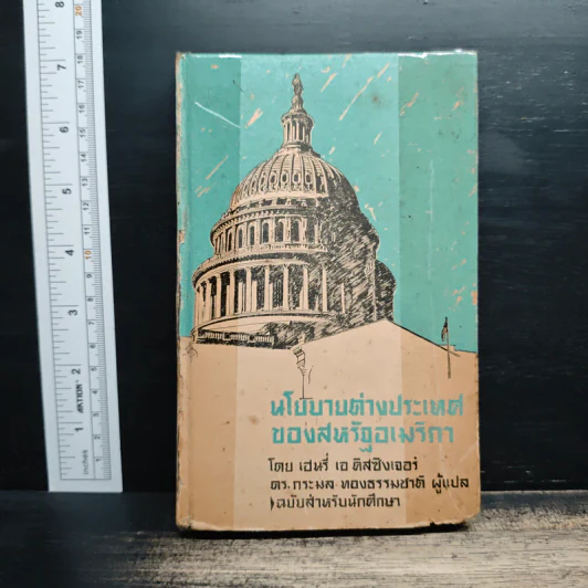 นโยบายต่างประเทศของสหรัฐอเมริกา - เฮนรี่ เอ. คิสซิงเจอร์ รูปที่ 1