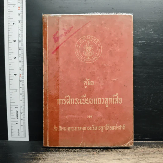 คู่มือ การฝึกระเบียบแถวลูกเสือ รูปที่ 1
