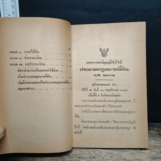 ประมวลกฎหมายที่ดิน - สมเกียรติ ประสิทธิ์มณฑล รูปที่ 7