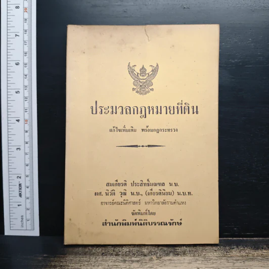 ประมวลกฎหมายที่ดิน - สมเกียรติ ประสิทธิ์มณฑล รูปที่ 1