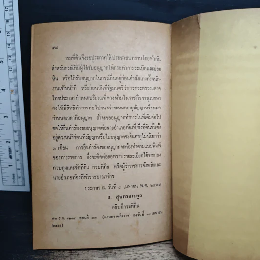 ประมวลกฎหมายที่ดิน - สมเกียรติ ประสิทธิ์มณฑล รูปที่ 9
