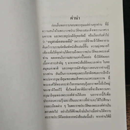 พระราชประวัติสมเด็จพระนเรศวรมหาราช รูปที่ 5