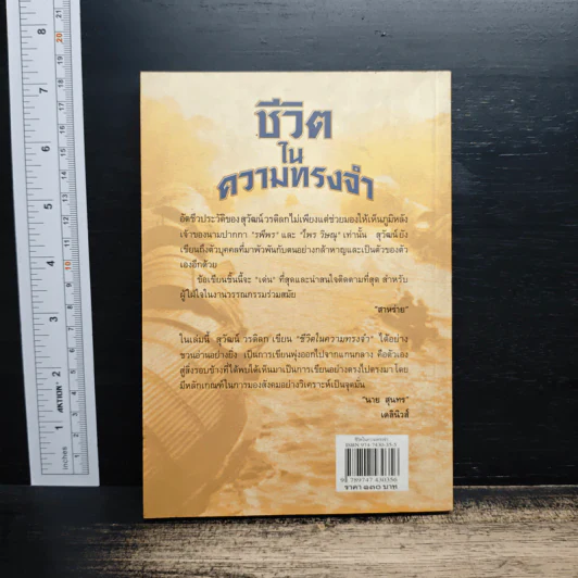 ชีวิตในความทรงจำ - สุวัฒน์ วรดิลก รูปที่ 2