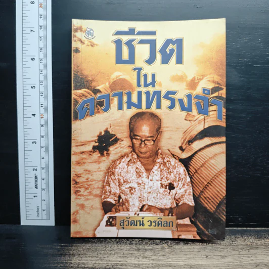 ชีวิตในความทรงจำ - สุวัฒน์ วรดิลก รูปที่ 1
