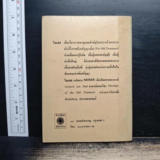 พระเจ้าแห่งประวัติศาสตร์ และโมเสสผู้นำประชากรของพระองค์ รูปที่ 2