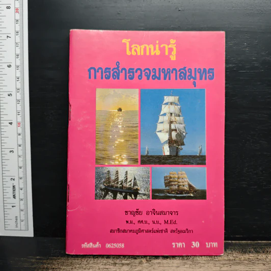โลกน่ารู้ การสำรวจมหาสมุทร รูปที่ 1