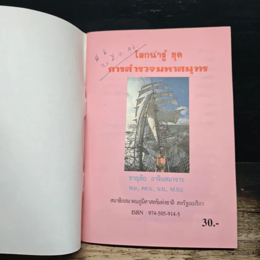 โลกน่ารู้ การสำรวจมหาสมุทร รูปที่ 6