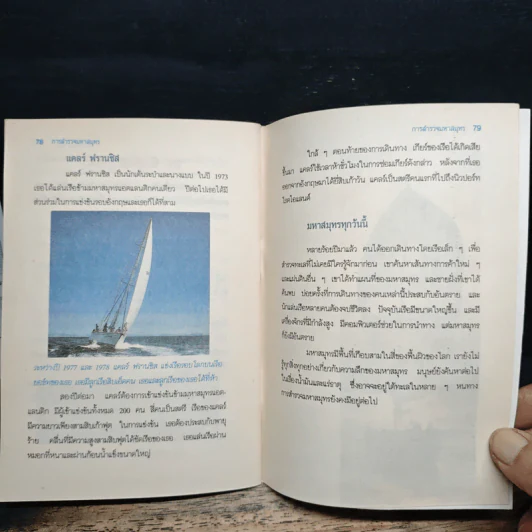 โลกน่ารู้ การสำรวจมหาสมุทร รูปที่ 10