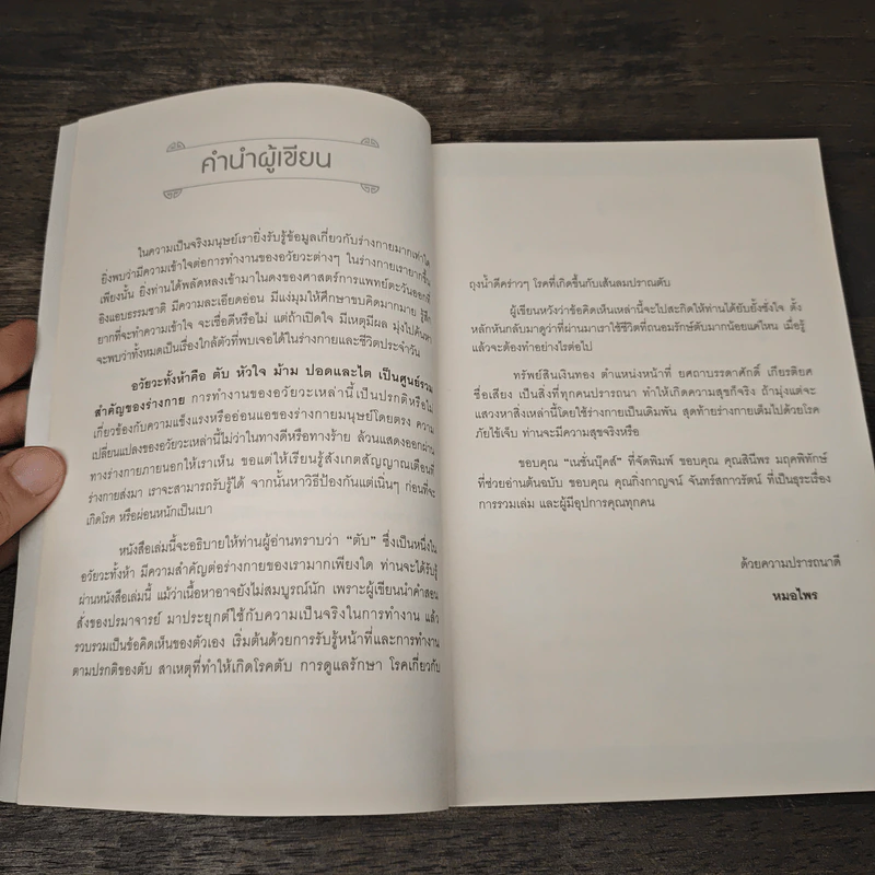 ถนอมตับ ยับยั้งสารพัดโรค - หมอไพร รูปที่ 7