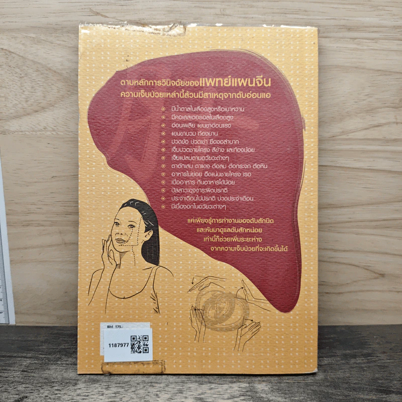 ถนอมตับ ยับยั้งสารพัดโรค - หมอไพร รูปที่ 5