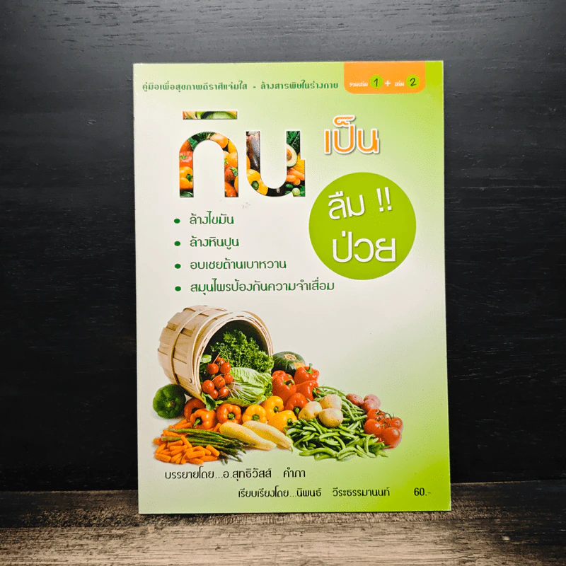 กินเป็นลืมป่วย รวมเล่ม 1+2 - อ.สุทธิวัสส์ คำภา รูปที่ 1