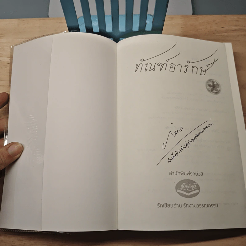 ทัณฑ์อารักษ์ - ภัสรสา รูปที่ 6