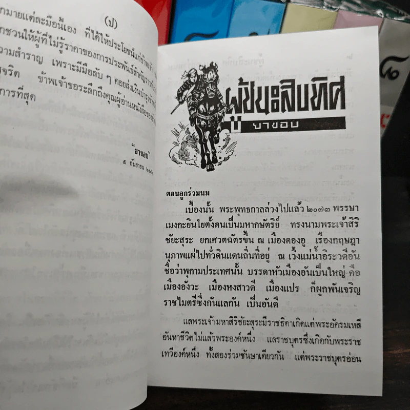 ผู้ชนะสิบทิศ 8 เล่มจบ - ยาขอบ รูปที่ 8