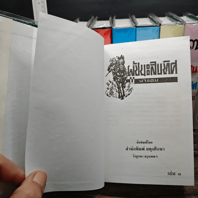 ผู้ชนะสิบทิศ 8 เล่มจบ - ยาขอบ รูปที่ 5