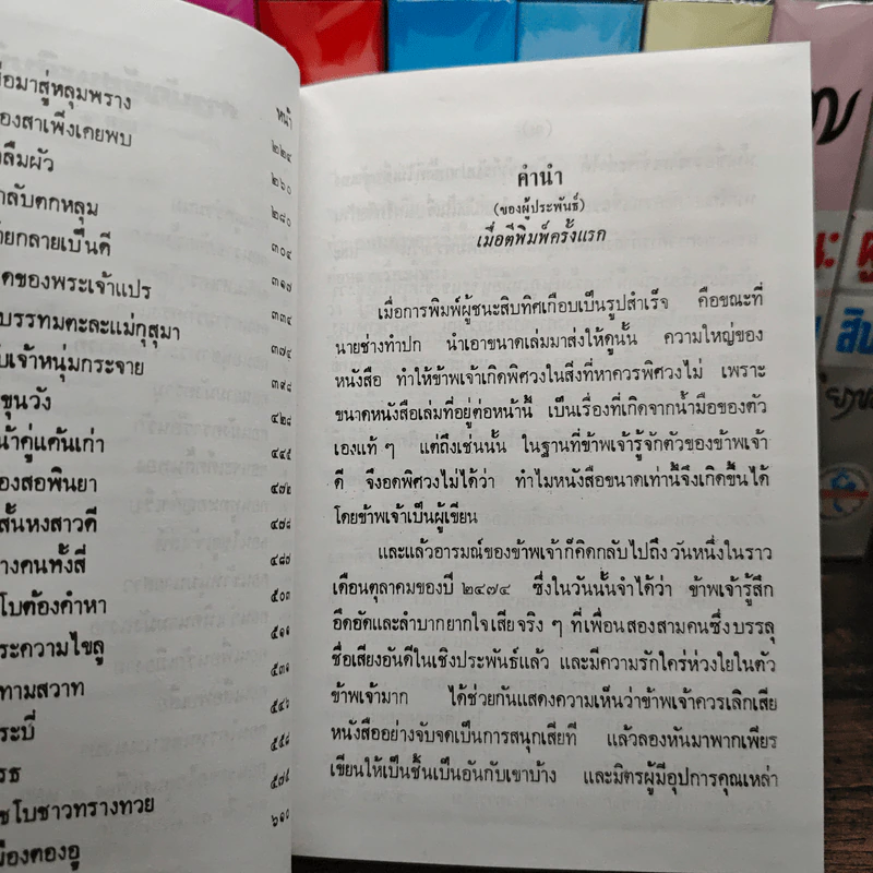 ผู้ชนะสิบทิศ 8 เล่มจบ - ยาขอบ รูปที่ 6