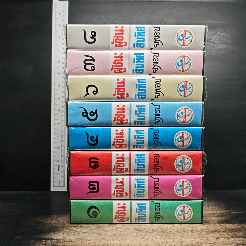 ผู้ชนะสิบทิศ 8 เล่มจบ - ยาขอบ รูปที่ 2