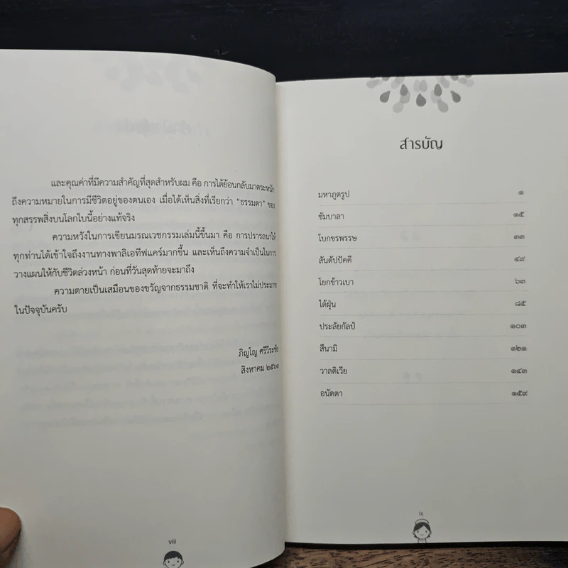 มรณเวชกรรม - นพ.ภิญโญ ศรีวีระชัย รูปที่ 7