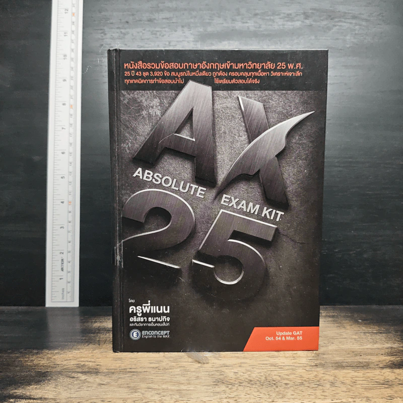 Absolute Exam Kit 25-Year หนังสือรวมข้อสอบภาษาอังกฤษเข้ามหาวิทยาลัย 25 พ.ศ. - ครูพี่แนน รูปที่ 1