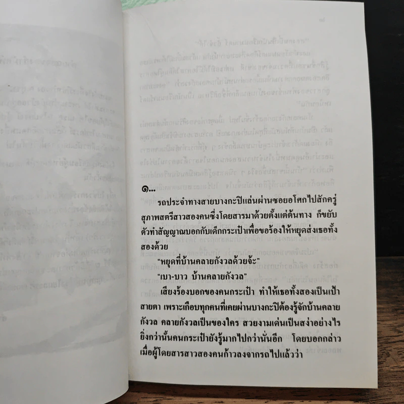 บ้านทรายทอง + พจมาน สว่างวงศ์ - ก.สุรางคนางค์ รูปที่ 10