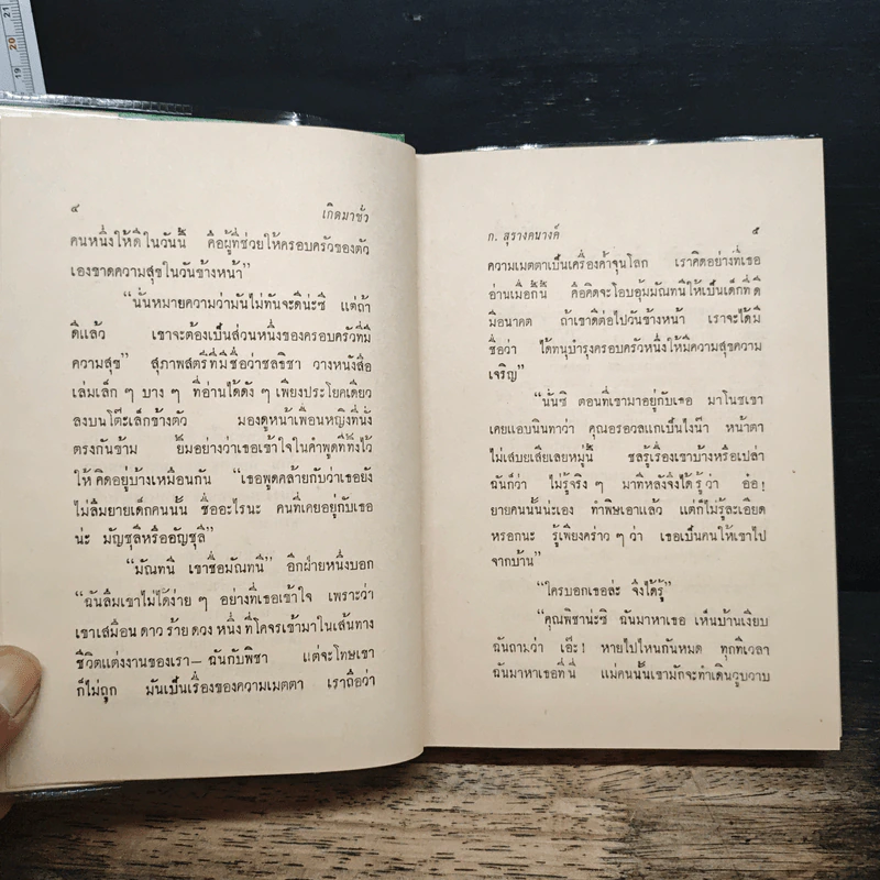 เกิดมาชั่ว - ก.สุรางคนางค์ รูปที่ 8
