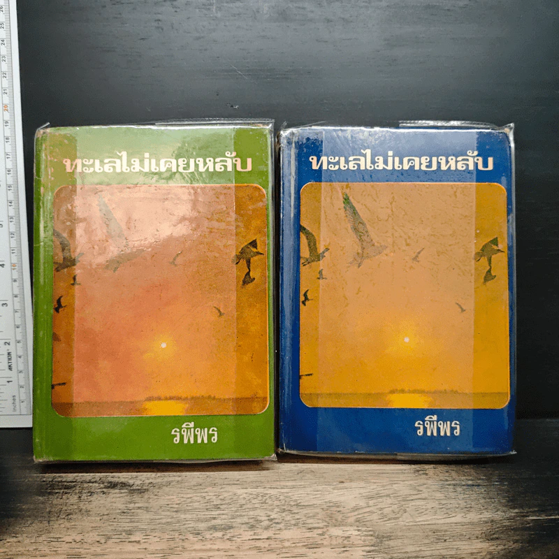 ทะเลไม่เคยหลับ 2 เล่มจบ - รพีพร รูปที่ 1